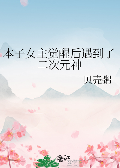 本子女主觉醒后遇到了二次元神
