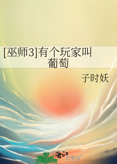 [巫师3]有个玩家叫葡萄