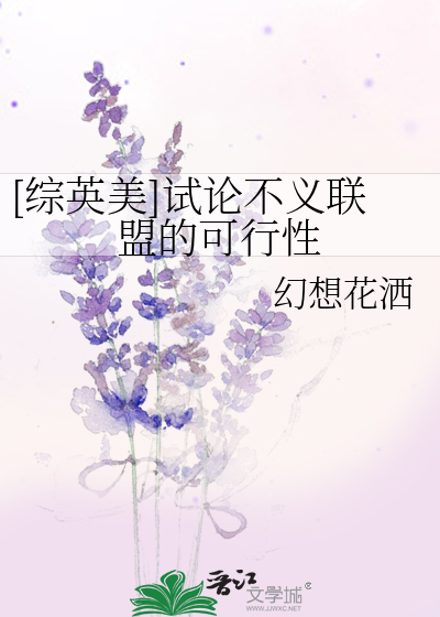[综英美]试论不义联盟的可行性