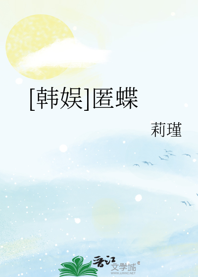 [韩娱]匿蝶