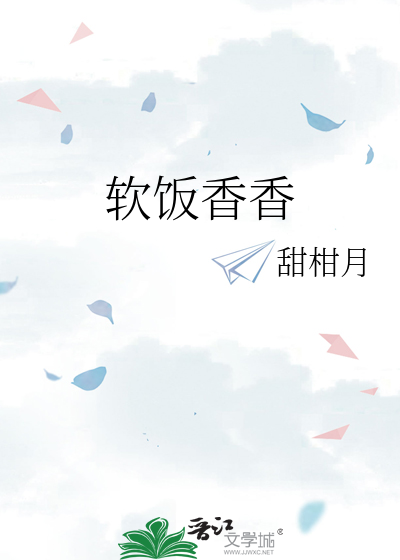 软饭香香