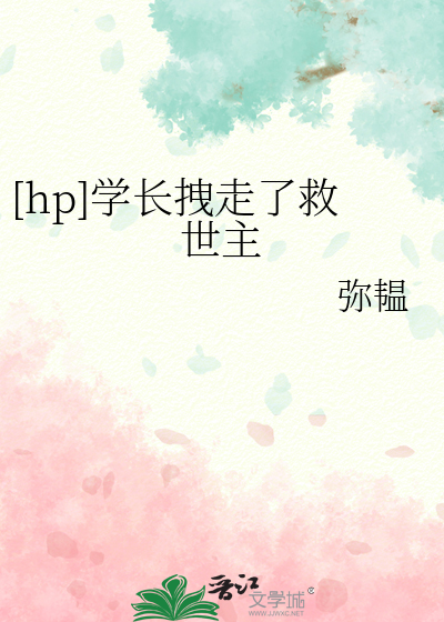 [hp]学长拽走了救世主