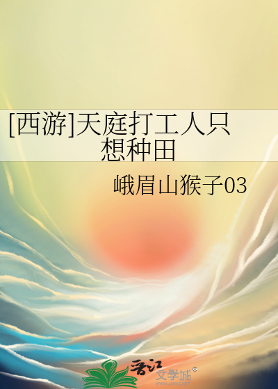 [西游]天庭打工人只想种田