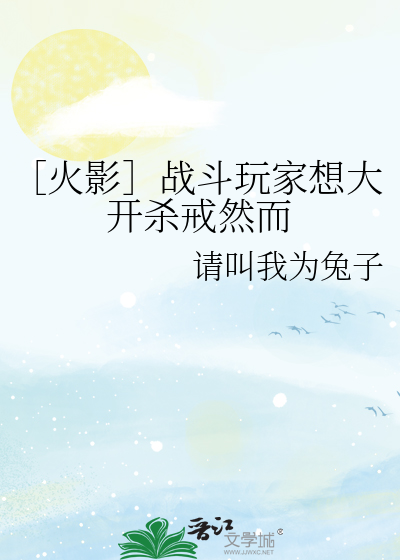 ［火影］战斗玩家想大开杀戒然而