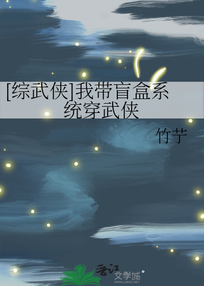 [综武侠]我带盲盒系统穿武侠