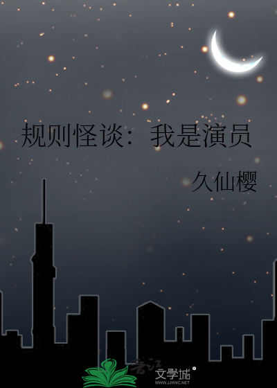 规则怪谈：我是演员