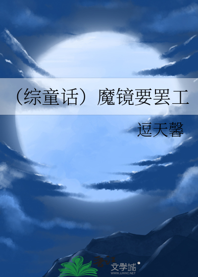 （综童话）魔镜要罢工