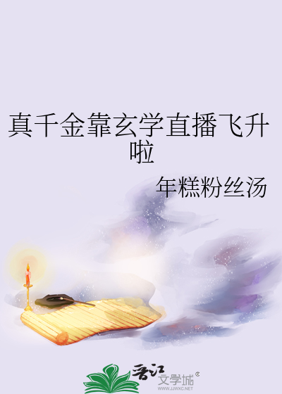 真千金靠玄学直播飞升啦