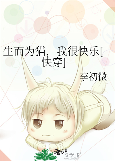 生而为猫，我很快乐[快穿]
