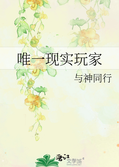 唯一现实玩家