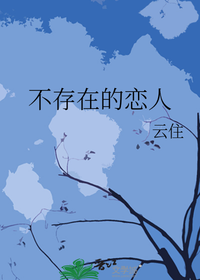 不存在的恋人