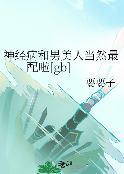 神经病和男美人当然最配啦