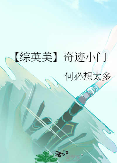 【综英美】奇迹小门
