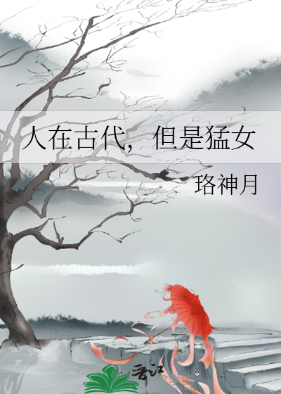 人在古代，但是猛女