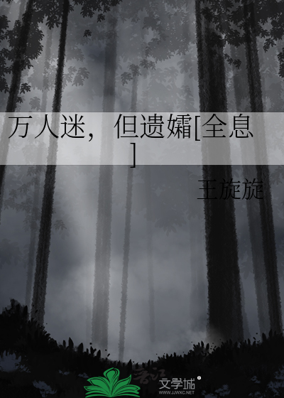 万人迷，但遗孀[全息]