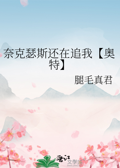 奈克瑟斯还在追我【奥特】