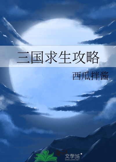三国求生攻略
