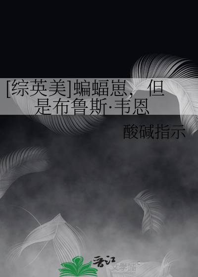 [综英美]蝙蝠崽，但是布鲁斯·韦恩