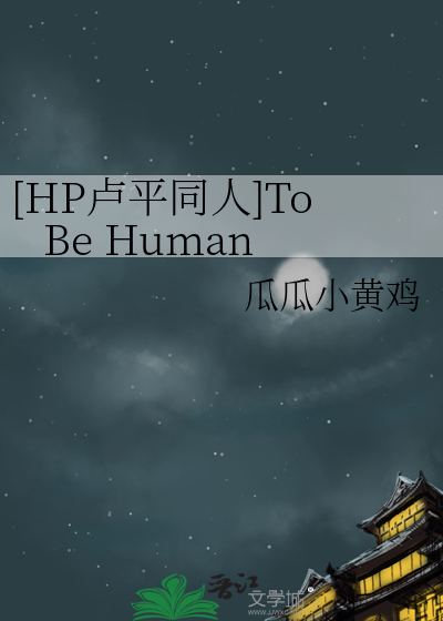 [HP卢平同人]To Be Human