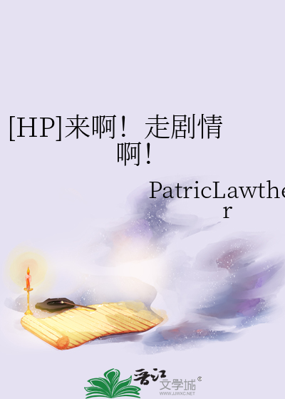 [HP]来啊！走剧情啊！