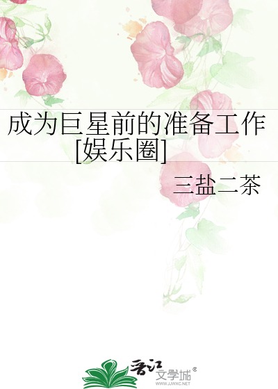 成为巨星前的准备工作[娱乐圈]