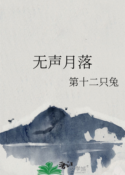 无声月落
