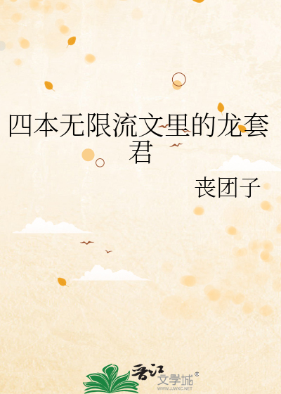 四本无限流文里的龙套君