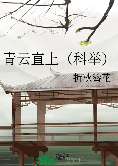 天才科举路