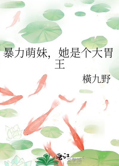暴力萌妹，她是个大胃王