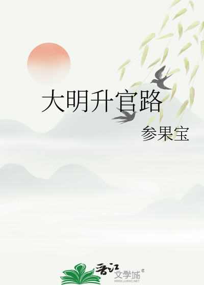 大明小贪官