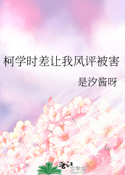 柯学时差让我风评被害