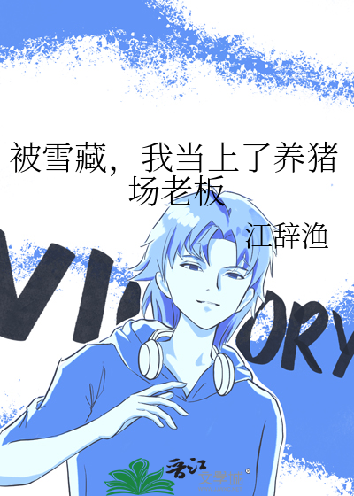被雪藏，我当上了养猪场老板
