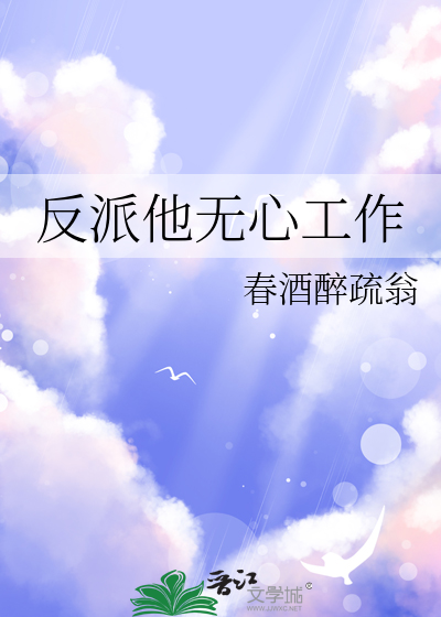 反派他无心工作