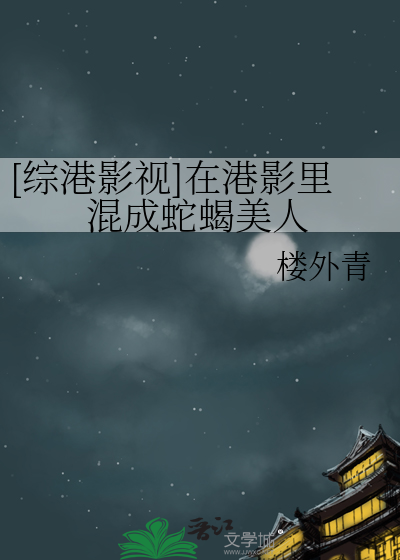 ［综影视］在港影里混成蛇蝎美人（主港影）