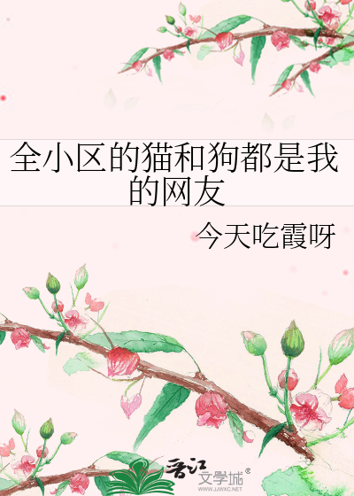 全小区的猫和狗都是我的网友