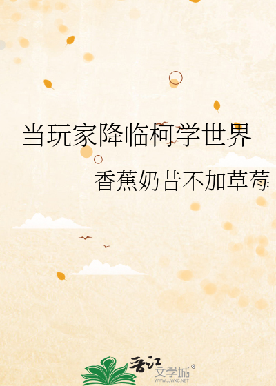 当玩家降临柯学世界