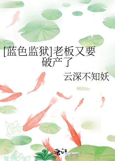 [蓝色监狱]老板又要破产了