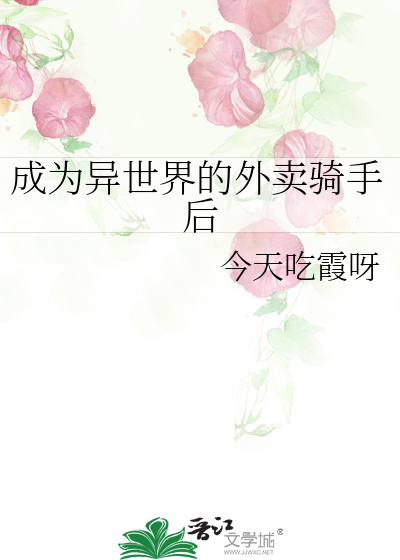 成为异世界的外卖骑手后