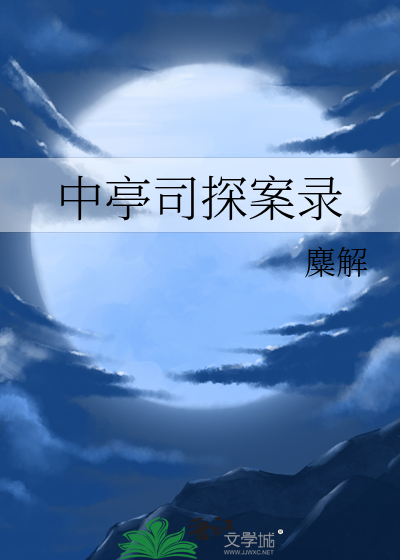 中亭司探案录