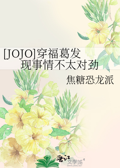 [JOJO]穿福葛发现事情不太对劲