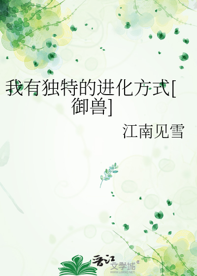 我有一本进化图鉴[御兽]