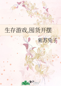 生存游戏,囤货开摆