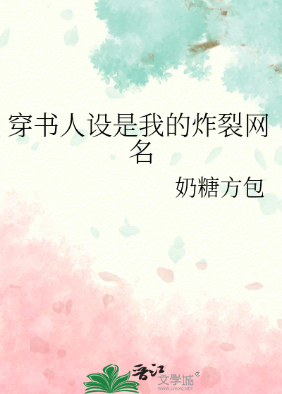 穿书人设是我的炸裂网名