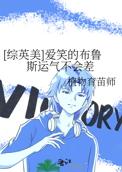 [综英美]爱笑的布鲁斯运气不会差