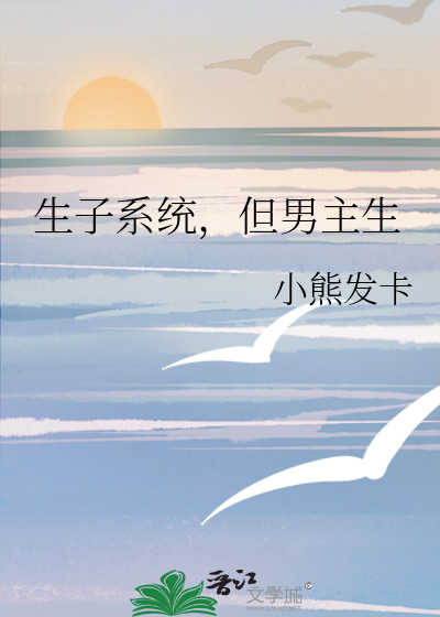 生子系统哭着求我放过男主