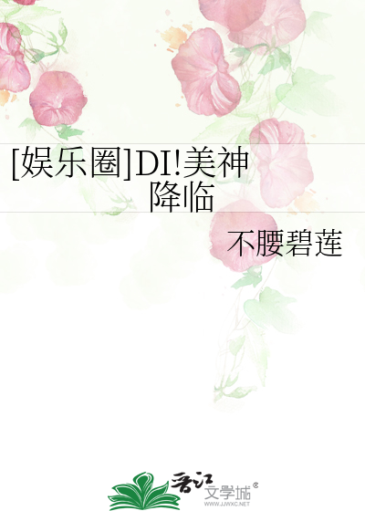 [娱乐圈]DI!美神降临
