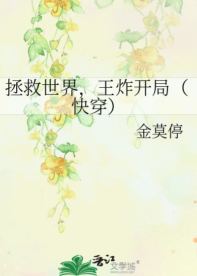 拯救世界，王炸开局（快穿）