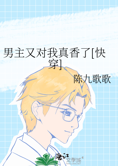 男主又对我真香了[快穿]