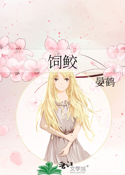 饲鲛