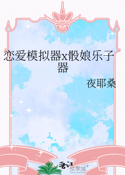 恋爱模拟器x骰娘乐子器